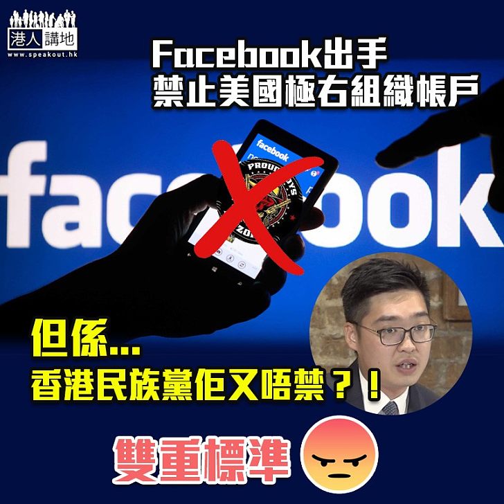 【雙重標準?】Facebook出手禁止美國極右組織帳戶