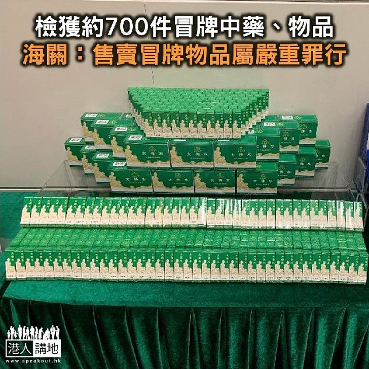 【焦點新聞】海關打擊售賣冒牌中成藥 檢獲約700件冒牌物品