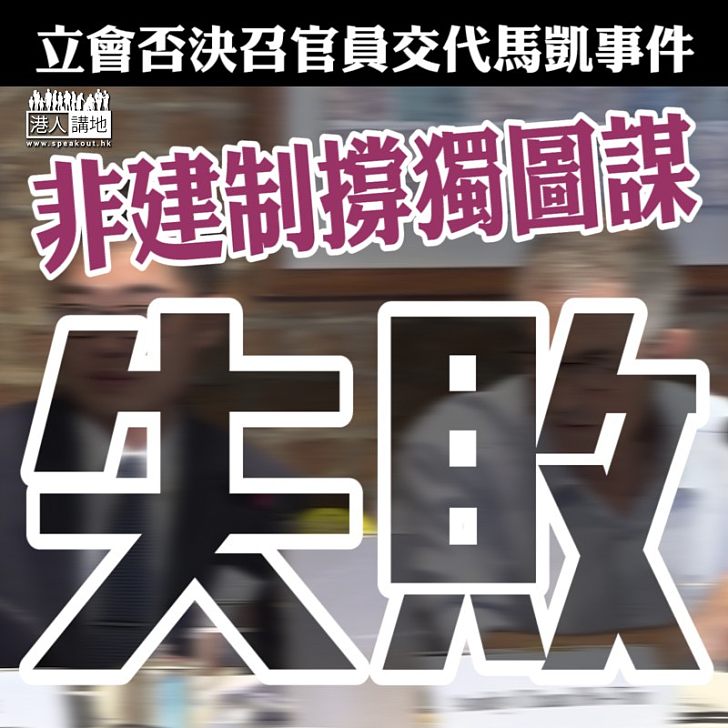 【圖謀失敗】立會否決召官員交代馬凱事件	非建制撐「獨」圖謀失敗