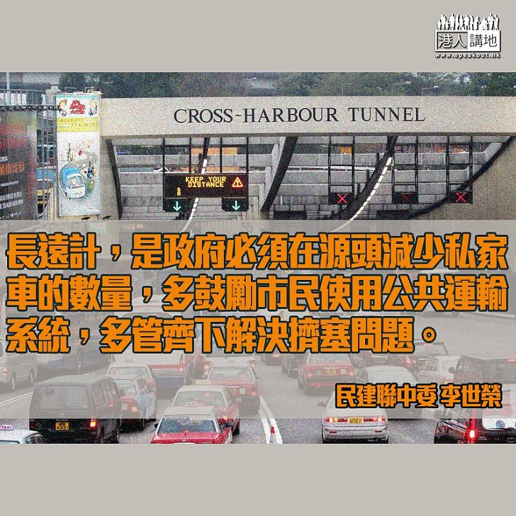 三隧分流未必要紅隧東隧加價