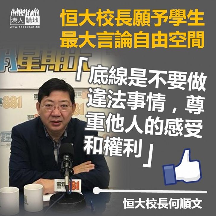 【列明底線】恒大校長願予學生最大言論自由空間:「底線是不要做違法的事情」
