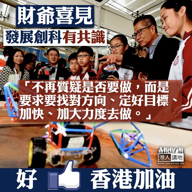【加大力度】財爺喜見發展創科有共識