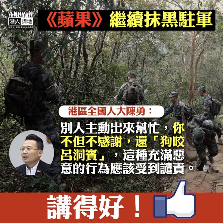 【反咬一口】《蘋果》繼續抹黑駐軍  陳勇：別人主動出來幫忙，你不感謝還「狗咬呂洞賓」