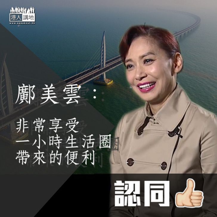 【享受便利】鄺美雲:「非常享受一小時生活圈帶來的便利」