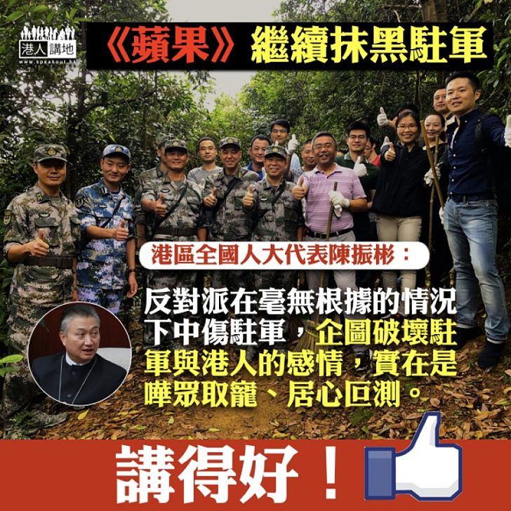 【惡意中傷】《蘋果》繼續抹黑駐軍 陳振彬:破壞駐軍與港人感情、居心叵測