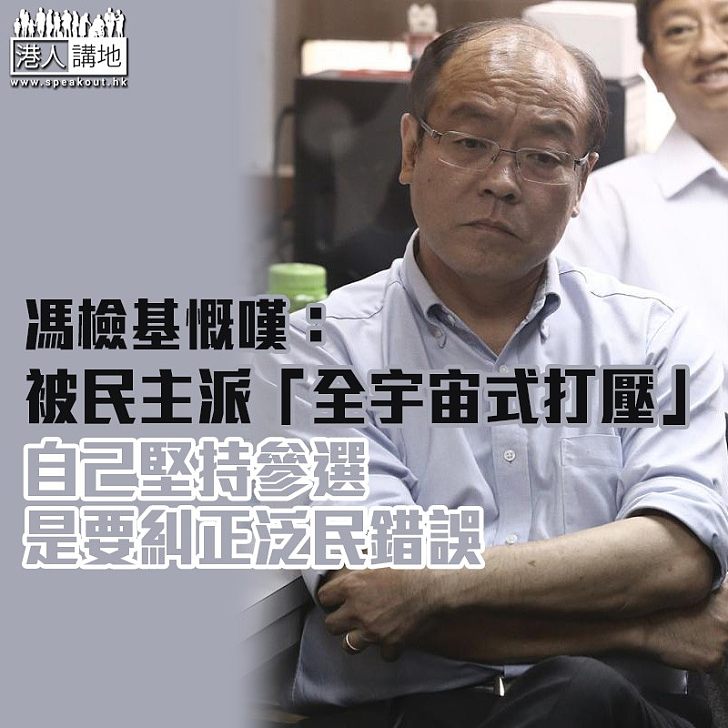 【立法會補選前奏】馮檢基慨嘆: 被民主派「全宇宙式打壓」