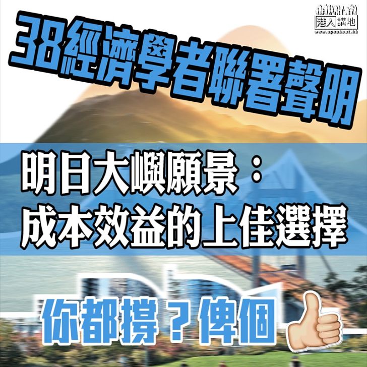 【駁斥歪理】38經濟學者聯署:明日大嶼願景是成本效益的上佳選擇