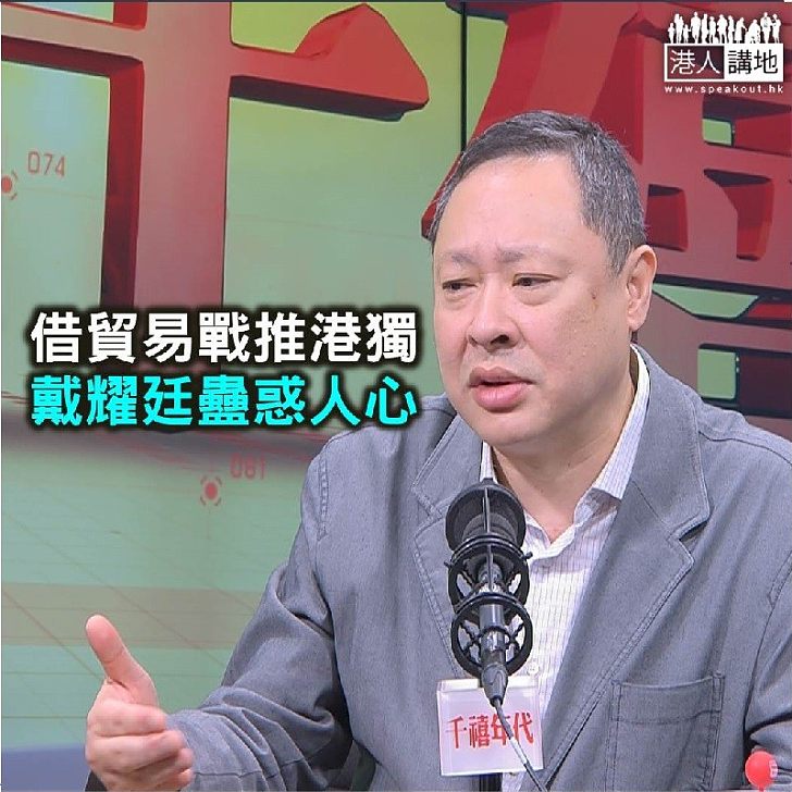 【鐵筆錚錚】借貿易戰蠱惑青年 戴耀廷唯恐天下不亂?