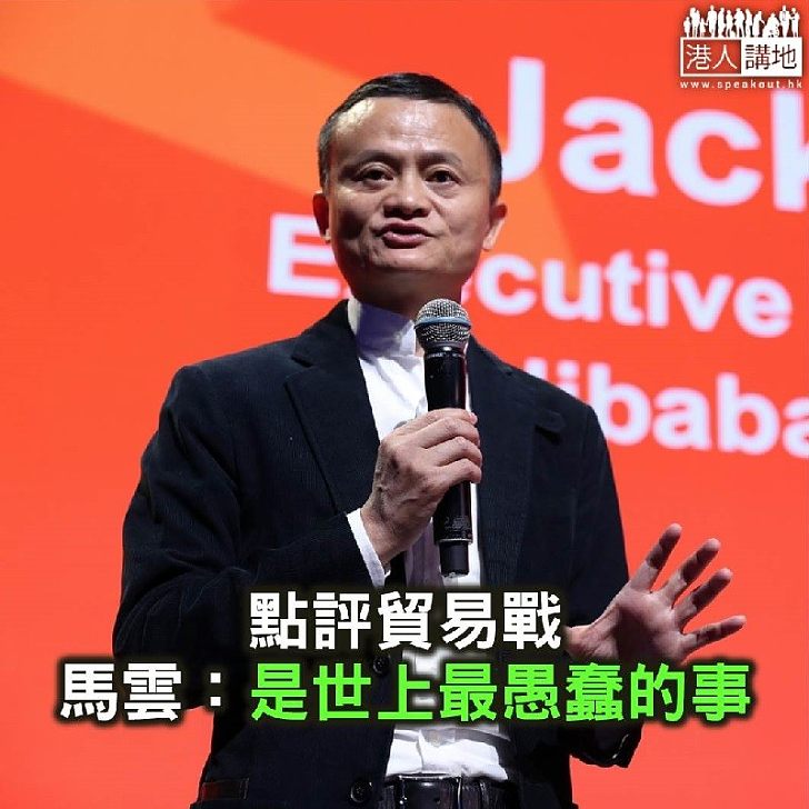 【焦點新聞】馬雲評中美貿易戰:是世上最愚蠢的事