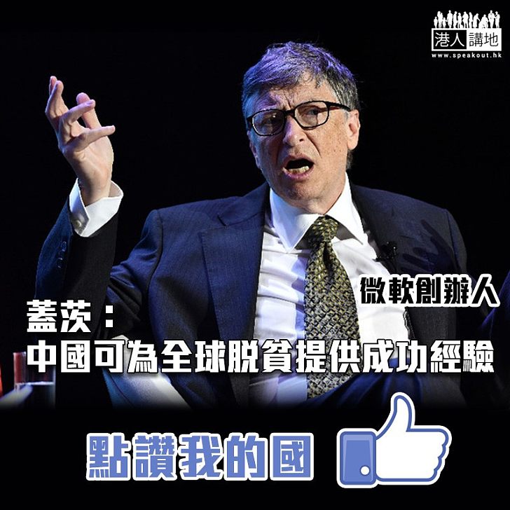 【高度肯定】蓋茨:中國將為全球第三波脫貧提供催化劑