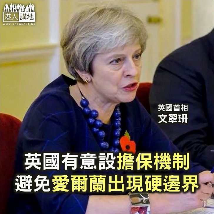 【焦點新聞】英國有意設擔保機制避免愛爾蘭出現硬邊界