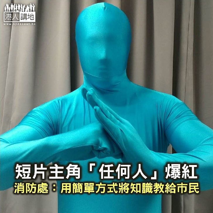 【焦點新聞】網民稱「任何仁」似成人影片角色 消防處:用簡單方式將知識教給市民