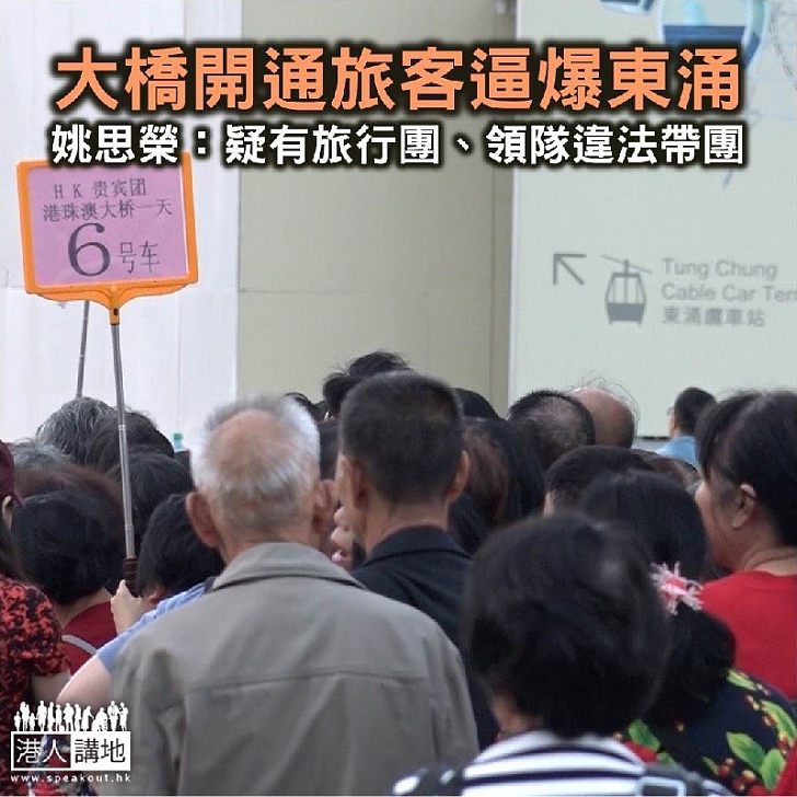 【焦點新聞】大橋開通旅客逼爆東涌 姚思榮:有旅行團無委託本地旅行社接團