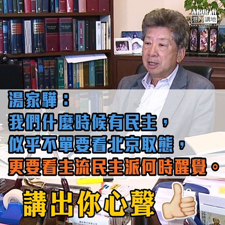 【一語中的】湯家驊：「我們什麼時候有民主，要看主流民主派何時醒覺」