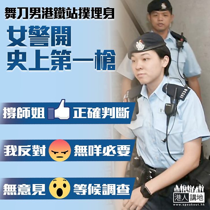 【陀槍女警開槍】男子港鐵站舞鎅刀 是否應開槍制服？