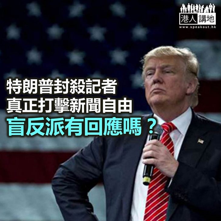 【民主大國?】厲害了,美國的「新聞自由」!