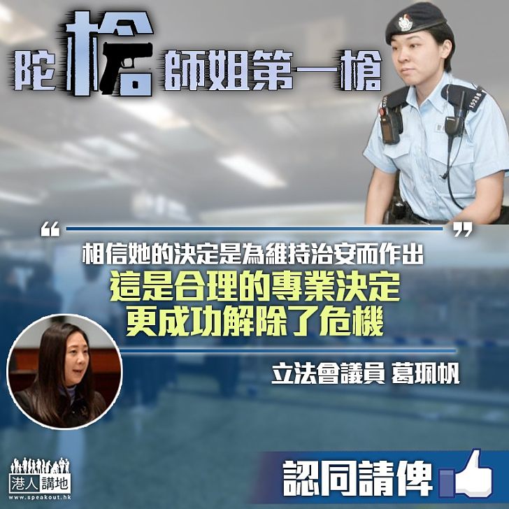 【陀槍女警開槍】葛珮帆:相信佢專業決定 成功解除危機