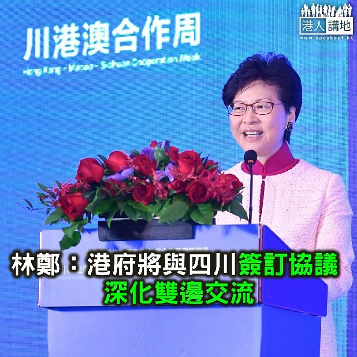 【焦點新聞】林鄭:港府將與四川簽訂協議 深化雙邊交流