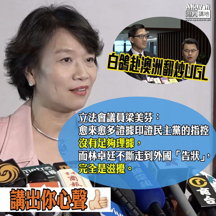 【仗義執言】回應林卓廷翻炒UGL赴澳洲玩「舉報」 梁美芬：完全是滋擾