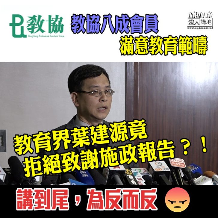 【神級邏輯】教協八成會員滿意教育範疇 教育界葉建源竟拒絕致謝施政報告？