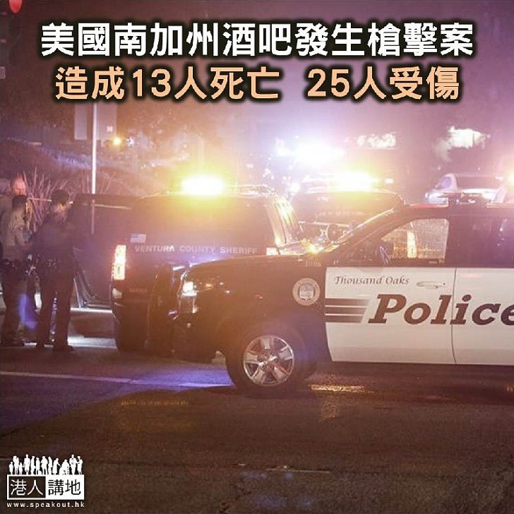 【焦點新聞】美國南加州酒吧發生槍擊案 13人包括槍手及一名警員死亡