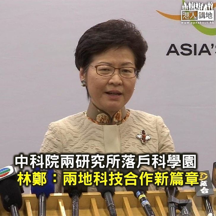 【焦點新聞】中科院兩研究所落戶科學園 林鄭月娥：為兩地的科技界帶來新機遇