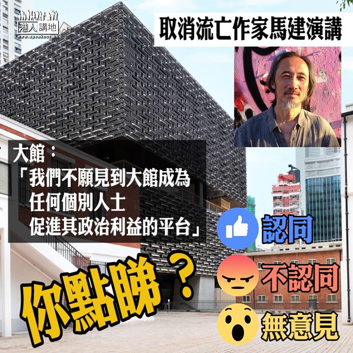 【堅守底線】取消流亡作家馬建演講 大館:「我們不願見到大館成為任何個別人士促進其政治利益的平台」