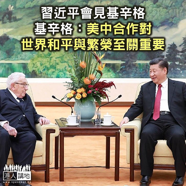 【焦點新聞】習近平會見基辛格 基辛格：美中合作對世界和平與繁榮至關重要
