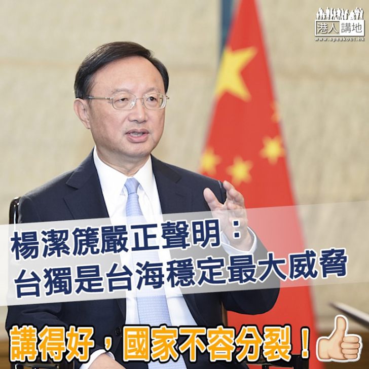 【一個中國】批評美軍在南海搞風搞雨、楊:台獨是台海穩定最大威脅