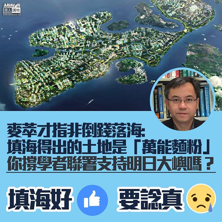 【明日大嶼】麥萃才斥填海是「倒錢落海」說法帶有明顯偏見：填海造地是「萬能麵粉」