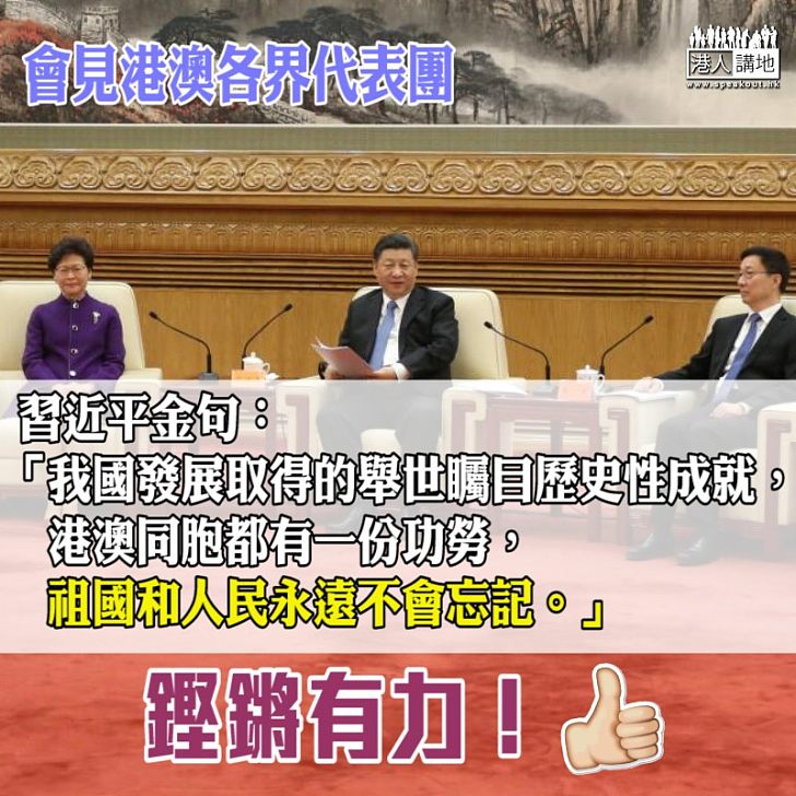 【不會忘記】習近平金句：港澳同胞都有一份功勞，祖國和人民永遠不會忘記