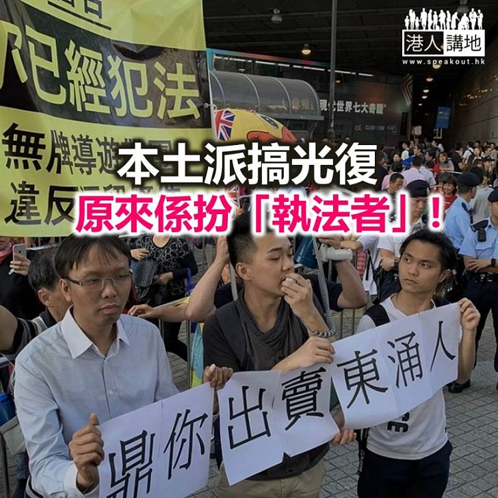 所謂光復,原來係扮執法者!