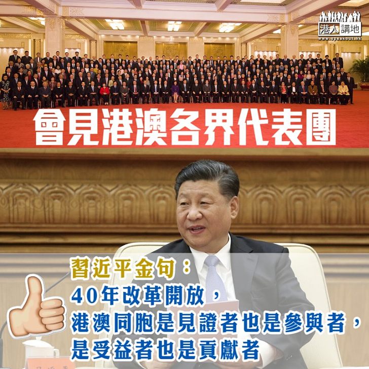 【偉大奇跡】改革開放40周年 習近平:港澳同胞是見證者也是參與者、是受益者也是貢獻者