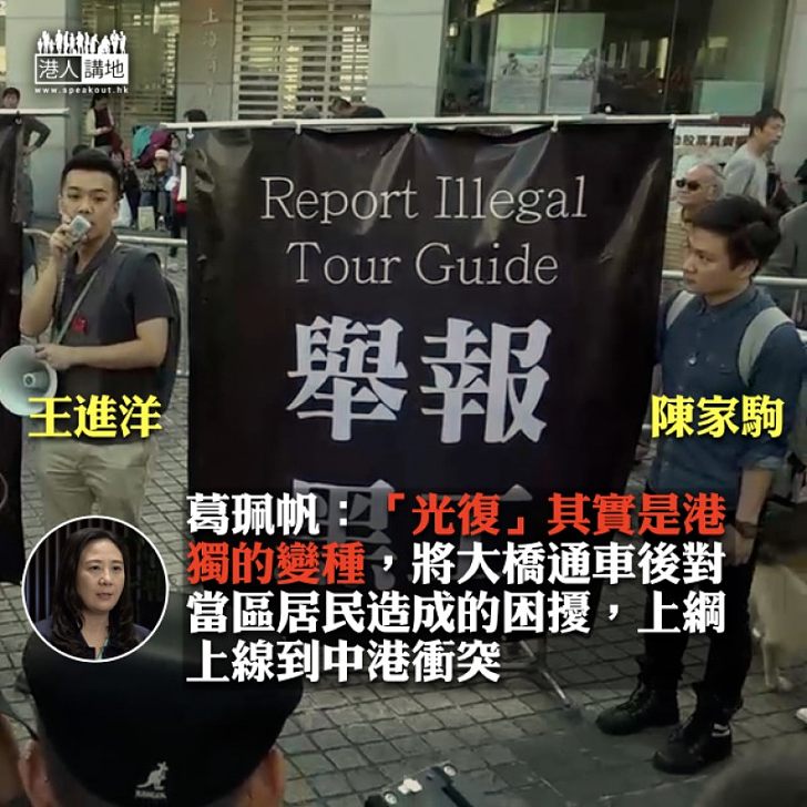 【上綱上線】葛珮帆:「光復」其實是港獨的變種,將大橋通車後造成的困擾,上綱上線到中港衝突