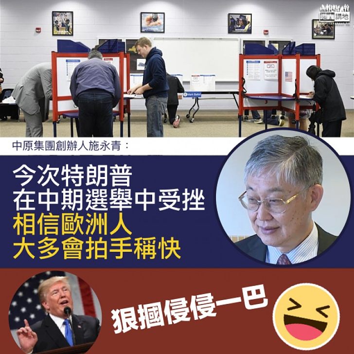 【橫行霸道】施永青:特朗普在中期選舉中受挫 相信歐洲人大多會拍手稱快