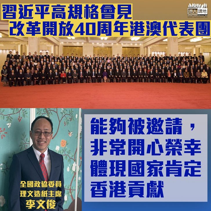 【改革開放40年】李文俊回憶習近平高規格會見:非常開心榮幸、體現國家肯定香港貢獻