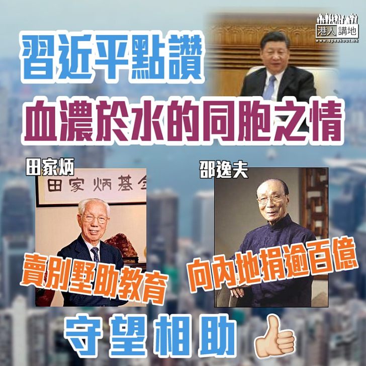 【守望相助】習近平：肯定港人血濃於水的同胞之情