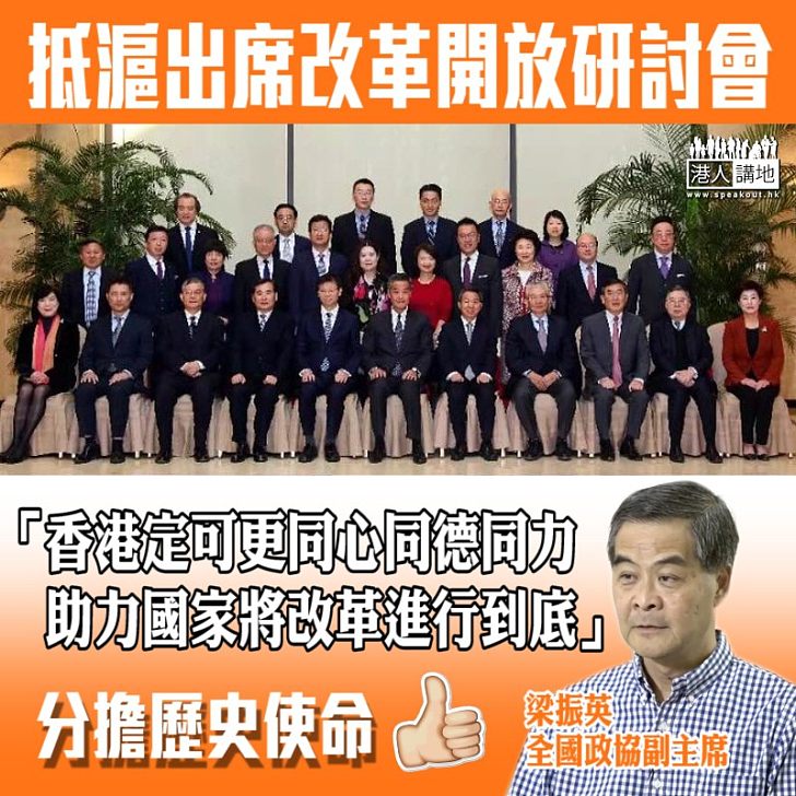 【改革到底】赴上海出席改革開放研討會　梁振英：希望香港和上海同當國家將改革進行到底的排頭兵