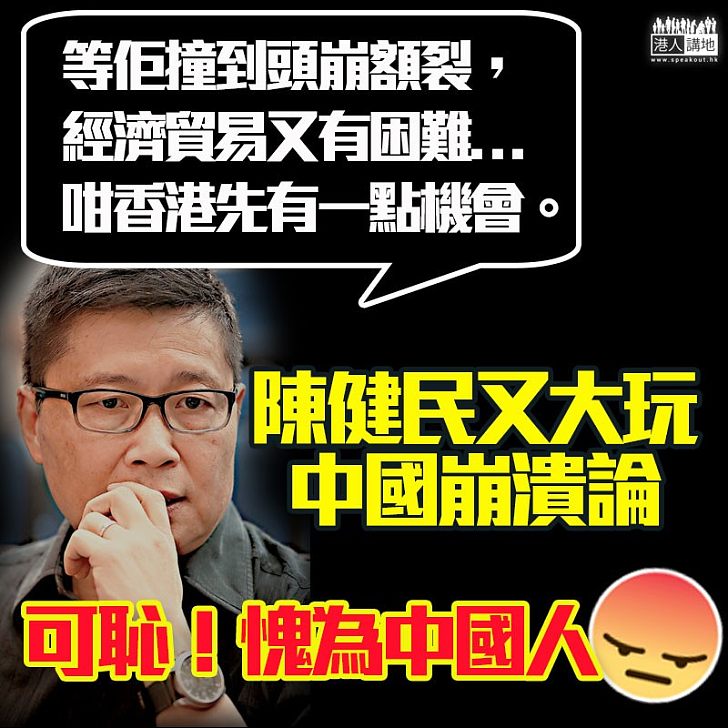 【佔中餘孽】陳健民大玩中國崩潰淪：等候中國政局發生大變