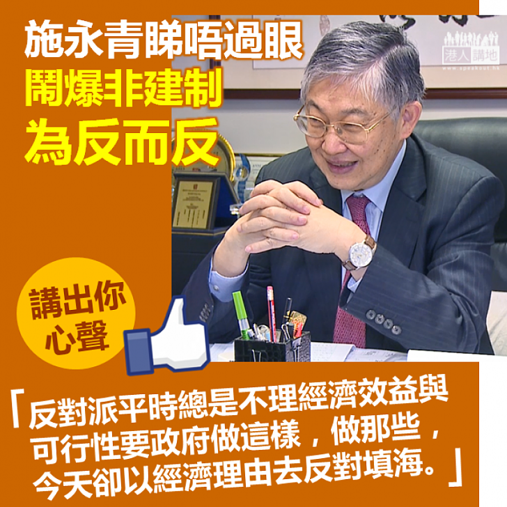 【真係有火】施永青「睇唔過眼」 鬧爆非建制為反而反