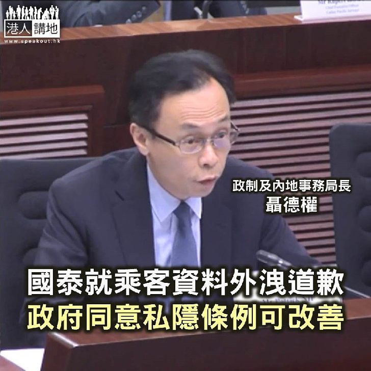 【焦點新聞】國泰乘客資料外洩 政府同意私隱條例有改善空間