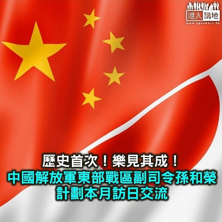 【焦點新聞】歷史首次 中國解放軍東部戰區副司令孫和榮擬本月訪日