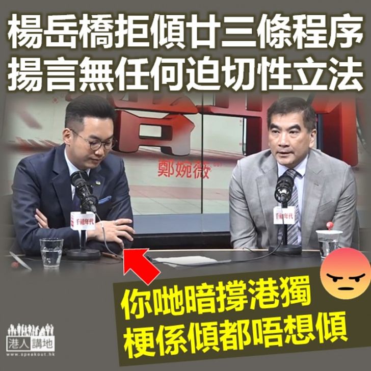 【拒護國安】傾都唔想傾？  楊岳橋揚言「不認為有任何迫切性就23條立法」