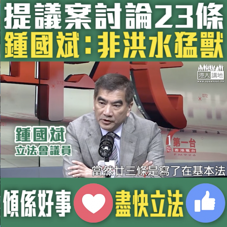 【短片】【立法會提議案，討論23條立法！】鍾國斌：訂立廿三條是憲制責任、拿出來討論絕對係一件好事