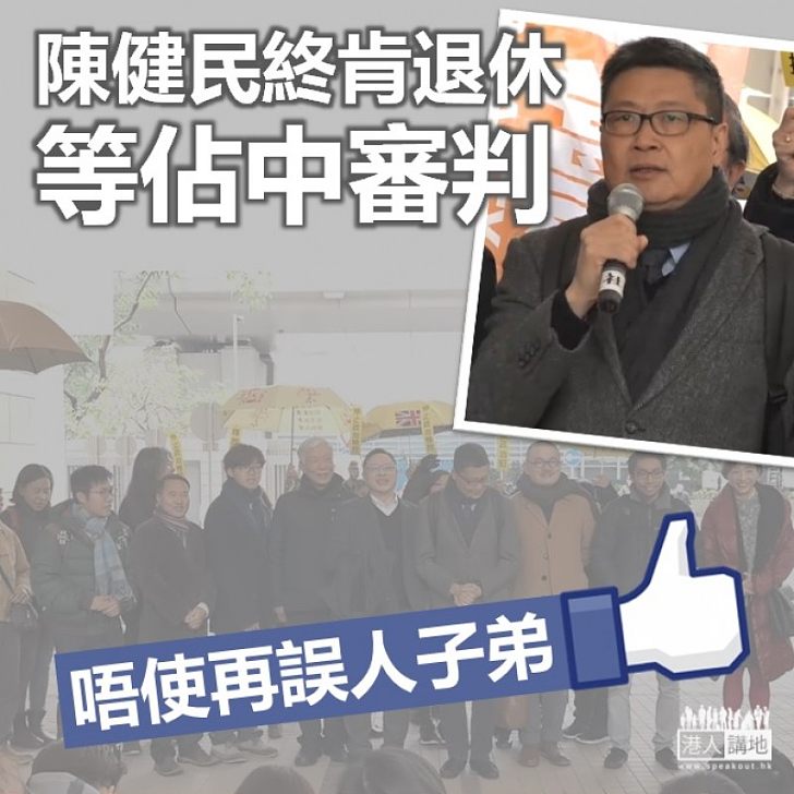 【找數時候】陳健民終肯退休 等佔中審判