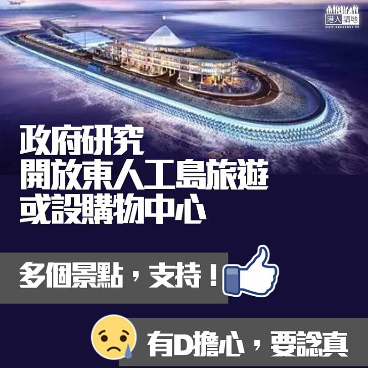 【港珠澳將有新景點?】林鄭:研港珠澳大橋開放東人工島分流