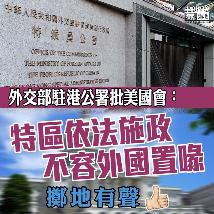 【堅決反對】外交部駐港公署批美國國會:特區依法施政 不容外國置喙