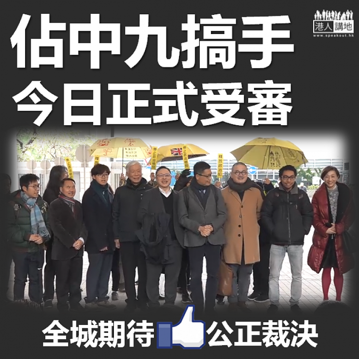 【終於到了】違法佔中九搞手 今上庭受審