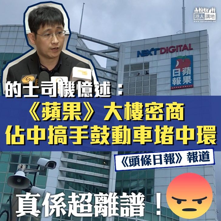 【驚人發現】《頭條日報》報道:的士司機憶述曾在《蘋果》大樓密商 佔中搞手鼓動車堵中環