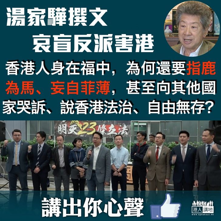 【講出心聲】湯家驊哀盲反派害港:「為何還要指鹿為馬、妄自菲薄,甚至向其他國家哭訴?」